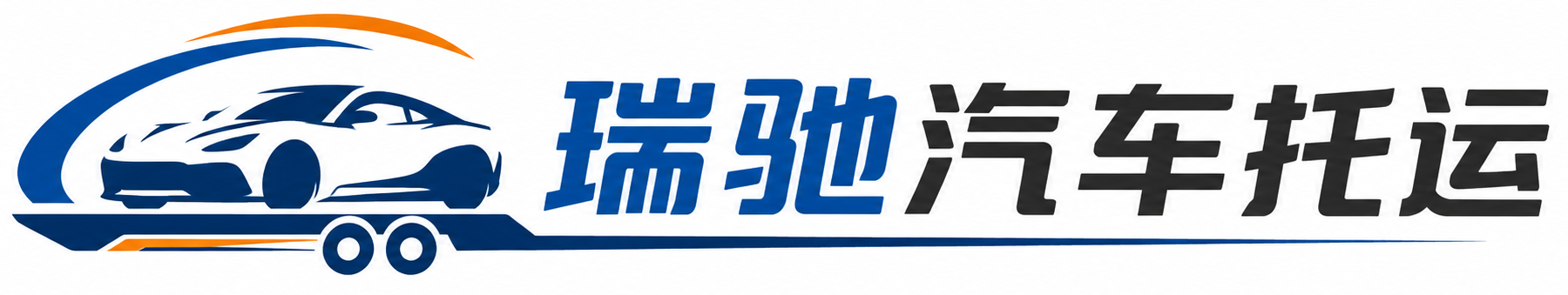 长顺县瑞驰｜汽车托运_轿车托运_私家车异地运车_新能源车辆托运